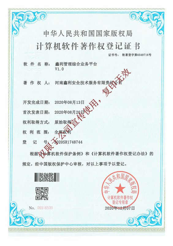 鑫利管理綜合業(yè)務(wù)平臺軟件著作權(quán)登記證書