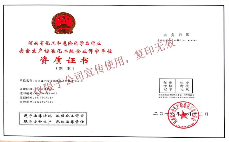 河南省化工和危險化學(xué)品行業(yè)安全生產(chǎn)標(biāo)準(zhǔn)化二級企業(yè)評審單位