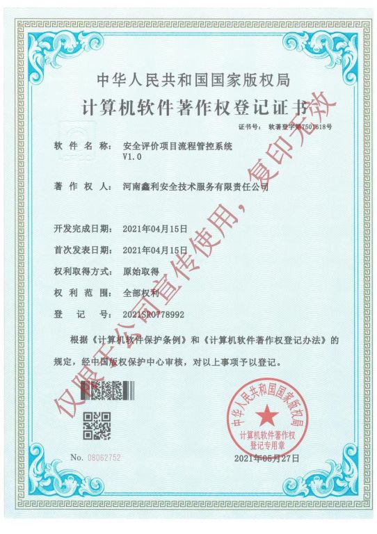 計算機(jī)軟件著作權(quán)登記證書（安全評價項目流程管控系統(tǒng)V1.0）