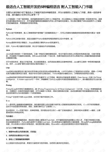 最適合人工智能開發的5種編程語言與核心入門資源指南